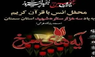 محفل نورانی انس با قرآن کریم "آیه های سرخ" در دیباج برگزار می&zwnj;شود