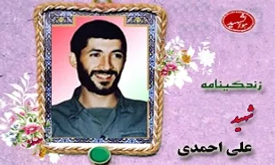 زندگینامه شهید علی احمدی