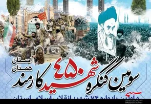سومین کنگره 450 شهید کارمند استان همدان برگزار می&zwnj;شود