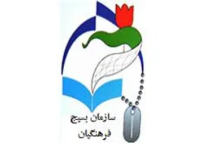 گردهمایی توجیهی بسیج فرهنگیان شاهرود