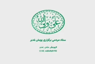 تیزر پویش غدیر (علی ولی الله)