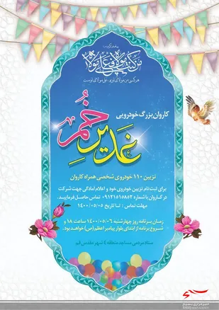 کاروان بزرگ خودرویی غدیر تا ظهور