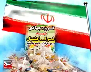 توزیع بسته های معیشتی جهادی در هندیجان