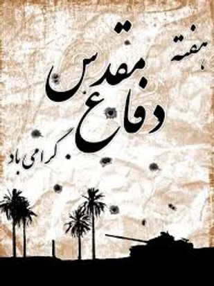 پیام تبریک مدیرجهادکشاورزی میامی به مناسبت هفته دفاع مقدس