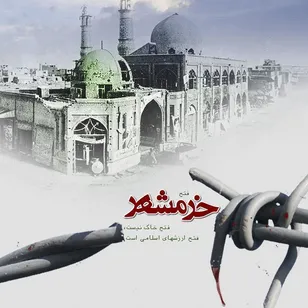 خرمشهر؛ نماد پیروزیِ مقاومت / حمایت از حق غنی‌سازی و محکومیت تهدیدات دشمنان