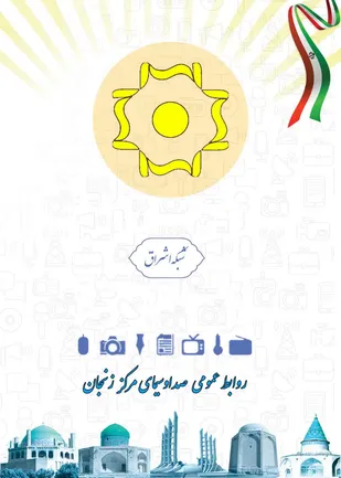 درخشش شبکه اشراق و خبر مرکز زنجان در میان شبکه های استانی رسانه ملی