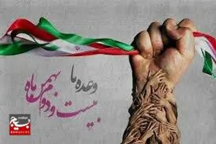 بیانیه سازمان بسیج اصناف، بازاریان و فعالان اقتصادی استان قم به مناسبت یوم الله ۲۲بهمن&nbsp;