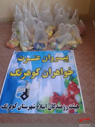 تقدیم 50 بسته حمایتی به نیاز مندان در کوهرنگ