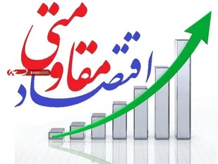 راهکار مبارزه با تحریم&zwnj;ها اقتصاد مقاومتی است