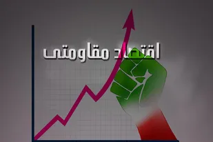 اقتصاد مقاومتی، ابوریحان&zwnj;های زمان را می&zwnj;طلبد