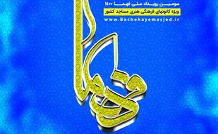 سومین رویداد ملی فهما در ایلام اجرا می شود