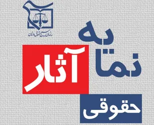 نمایه آثار سازمان بسیج حقوق دانان + مشاهده و دریافت