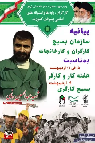 بیانیه سازمان بسیج کارگران و کارخانجات استان اردبیل بمناسبت هفته کار و کارگر و بسیج کارگری