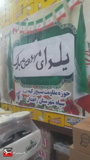 توزیع ۷۸۵سهمیه کالا برگ خرید ویژه شب یلدا &nbsp;بین نیازمندان بسیجی در زاهدان