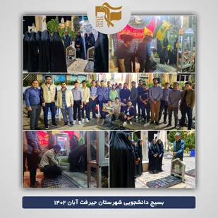 تجدید میثاق با شهدا توسط دانشجویان جیرفتی