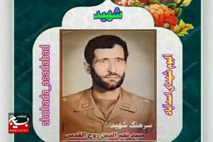 سرهنگ شهید سید نجم&zwnj;الدین روح&zwnj;القدس؛ نماد ایثار و فداکاری در راه وطن