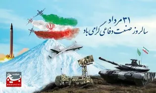 ۳۱ مردادماه روز صنعت دفاعی