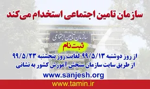 استخدام در سازمان تأمین اجتماعی