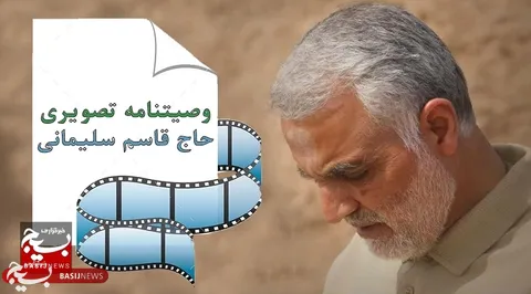 وصیتنامه تصویری حاج قاسم سلیمانی با صدای فرزندان ایشان + فیلم