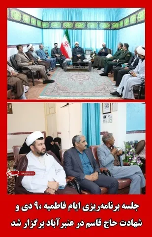 جلسه برنامه&zwnj;ریزی ایام فاطمیه دوم، ۹ دی و سالروز شهادت شهید حاج قاسم سلیمانی