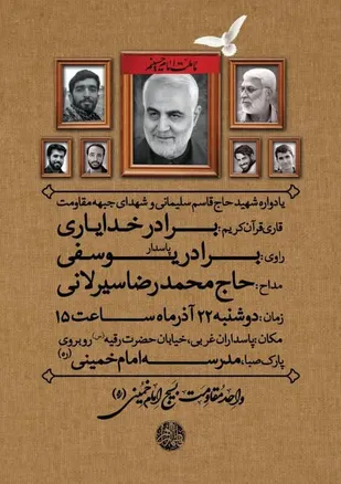 یادواره شهید &laquo;سپهبد قاسم سلیمانی&raquo; در دبیرستان امام خمینی قم