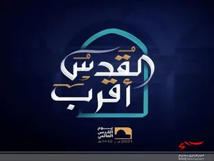نشست تخصصی القدس أقرب برگزار می شود