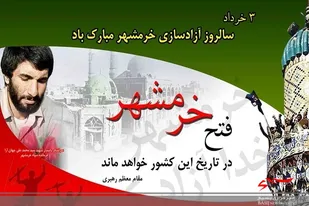 عملیات غرورآفرین بیت المقدس نقطه اوج قدرت الهی و عزم ملی مردم ایران اسلامی است