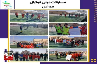 برگزاری مسابقات مینی فوتبال بین مدارس شهرستان سرخه