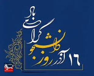 پیام فرمانده سپاه کربلا خطاب به ۱۵۵ هزار دانشجوی دانشگاه های مازندران