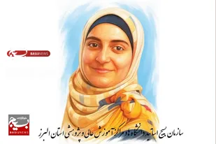 بیانیه سازمان بسیج اساتید استان البرز، برای دفاع از آزادی مهدیه اسفندیاری و محکومیت محدودکنندگان آزادی بیان