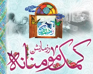 توزیع بسته های معیشتی کمک مؤمنانه در گناوه