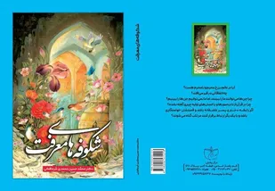 رونمایی از کتاب شکوفه های معرفت، نوشته حجت الاسلام محمد حسین محمدی نمایندگی  ولی فقیه بسیج سپاه راور