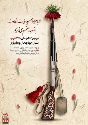 پیمانِ ماندگار؛ تجلیِ شور و شعور در کنگره&zwnj;ی ملی ۲۷۵۰ شهیدِ چهارمحال و بختیاری