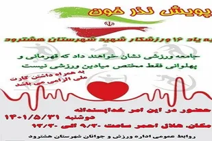 پویش &laquo;نذر خون&raquo; به یاد شهدای ورزشکار &laquo;هشترود&raquo; برگزار می&zwnj;شود