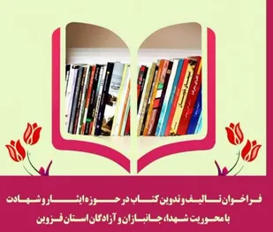 فراخوان تالیف و تدوین کتاب تا ۳۰ مرداد در قزوین تمدید شد