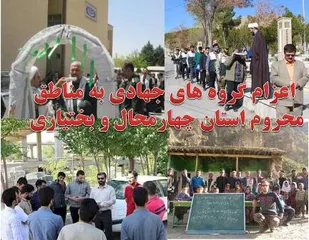 اعزام 150گروه جهادی به مناطق محروم چهارمحال و بختیاری