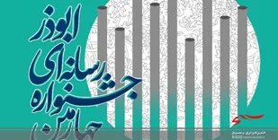 مشارکت بیش از ۶۰ فعال رسانه&zwnj;ای با ارسال حدود ۳۰۰ اثر
