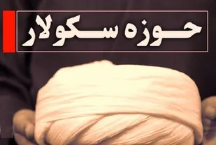 افطار با طعم سکولاریسم حوزوی!!