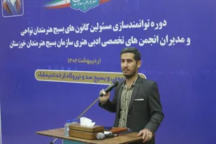 برگزاری کارگاه توجیهی انجمن&zwnj; فیلم و سینما سازمان بسیج هنرمندان استان خوزستان