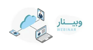 وبینار آموزشی مهارت های پیش از ازدواج برای دانشجویان تحت حمایت برگزار شد