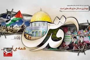همه می&zwnj;آییم برای فلسطین
تا فریاد وحدت ،آزادی و مقاومت را سر دهیم