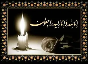 پیام تسلیت مسئولان سپاه انصار الرضا(ع) در پی درگذشت همسر نماینده ولی فقیه در خراسان جنوبی