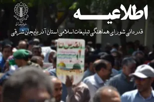 قدردانی شورای هماهنگی تبلیغات اسلامی آذربایجان شرقی از حضور مردم در روز قدس