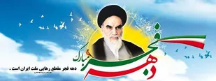 اطلاعیه سپاه ناحیه برخوار به مناسبت فرا رسیدن دهه فجر