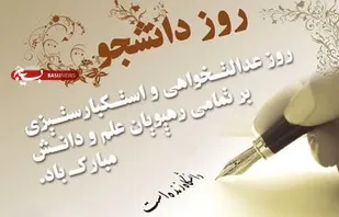 روز دانشجو یادآور تاثیرگذاری این قشر ارزشمند و آینده ساز در پیشرفت کشور است