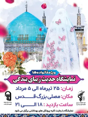 نمایشگاه حدیث زیبای بندگی در مصلی بزرگ قدس شهرستان تفت