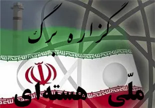 حمایت اقشار مختلف از گزاره برگ ملی هسته&zwnj;ای