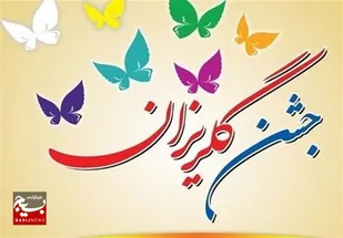 جشن گلریزان دختران محله زینبیه به مناسبت روز دختر