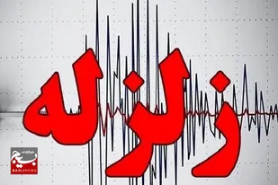 زمین&zwnj;لرزه ۳.۲ ریشتری نیر را لرزاند