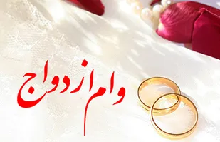 75 درصد متقاضیان در صف دریافت وام ازدواج